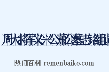周大将军义兴公萧公墓志铭组词是什么意思的图片